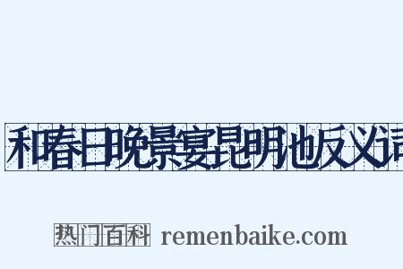 和春日晚景宴昆明池反义词是什么意思的图片